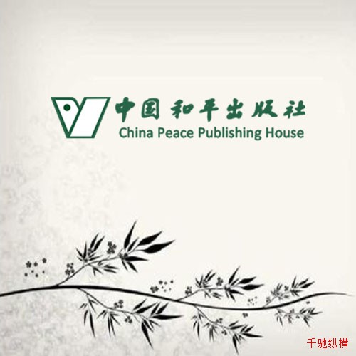 中國(guó)和平出版社