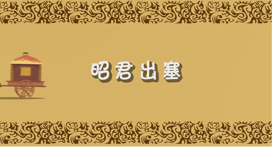 動(dòng)畫(huà)-昭君出塞