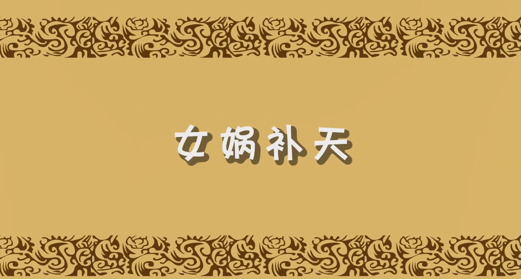 女?huà)z補(bǔ)天
