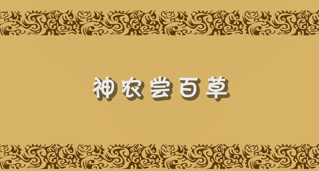 神農(nóng)嘗百草