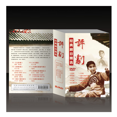 中國(guó)傳統(tǒng)文化精粹-評(píng)劇經(jīng)典劇目精選