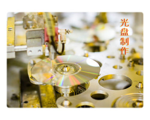 光盤(pán)制作