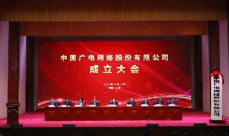 中國(guó)廣電網(wǎng)絡(luò)股份有限公司召開成立大會(huì) 全國(guó)有線電視網(wǎng)絡(luò)整合和廣電5G建設(shè) 一體化發(fā)展取得重要階段性成果 中國(guó)廣電網(wǎng)絡(luò)股份有限公司召開成立大會(huì) 全國(guó)有線電視網(wǎng)絡(luò)整合和廣電5G建設(shè) 一體化發(fā)展取得重要階段性成果
